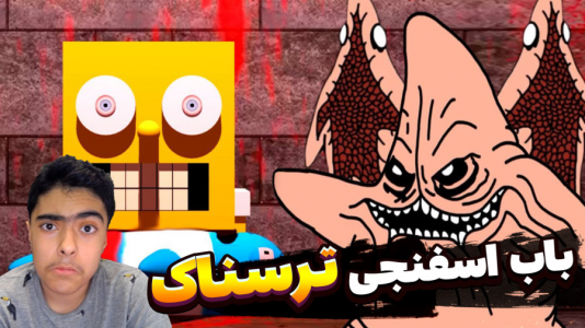  استریم ماینکرفت: باب اسفنجی ترسناک - جکسن - فصل ۱ - باب اسفنجی و پاتریک در جهنم