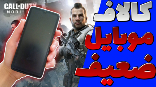  استریم کال آف دیوتی موبایل - مهدی استار - فصل ۱ - بازی کالاف دیوتی موبایل روی گوشی‌های ضعیف