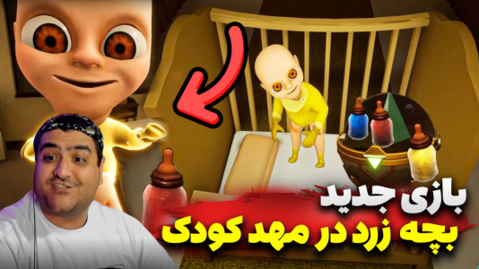  استریم بچه زرد در مهد کودک - پرهام گیم پلی - فصل ۱ - قسمت ۳