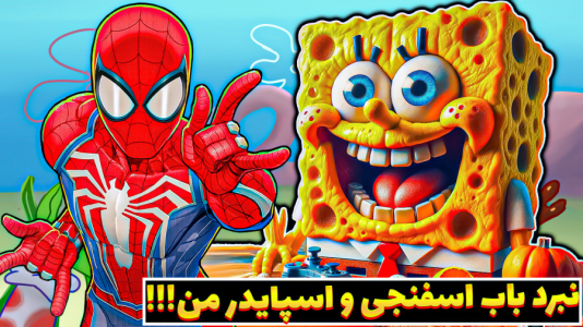  استریم ماینکرفت: انتقام‌جویان مدرسه جادوگری - عمو بیگ - فصل ۱ - مبارزه باب اسفنجی و اسپایدرمن کی میبره؟