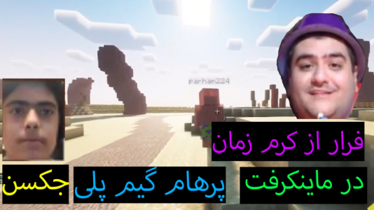  استریم ماینکرفت: پاتریک و باب اسفنجی ۶ - جکسن - فصل ۱ - پاتریک از کرم زمان فرار کرد