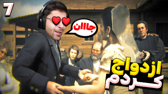  استریم رد دد ریدمپشن ۲: داستانی - RIP - فصل ۱ - ازدواج کردیم عروسی گرفتیم