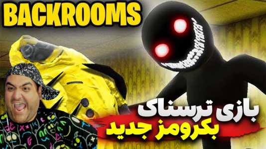  استریم فرار از بک رومز - پرهام گیم پلی - فصل ۱ - بازی دو نفره ترسناک بکرومز ۳