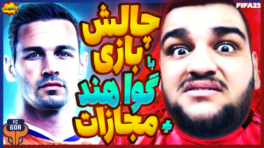  استریم چالش فیفا و اف‌سی - گیمین - فصل ۱ - چالش پیروزی در برابر حریف اروپایی با تیم گوا هند و مجازات!