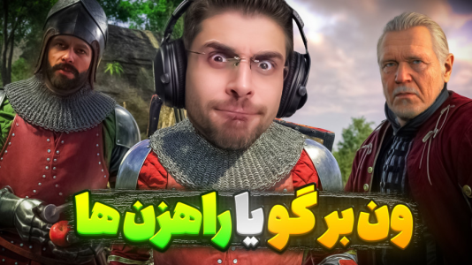  استریم کینگ دام کام: دیلیورنس ۲ - RIP - فصل ۱ - ونبرگو یا راهزن‌ها؟!