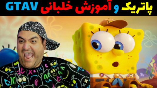  استریم جی‌تی‌ای۵: باب اسفنجی - پرهام گیم پلی - فصل ۱ - آموزش خلبانی