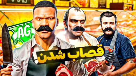  استریم جی‌تی‌ای ۵: چالش فقیری تا پولداری - حسین ‌ای‌جی جی‌تی‌ای - فصل ۱ - علی ایکس شات و فرانکلین، مایکل و ترور قصاب شدن!
