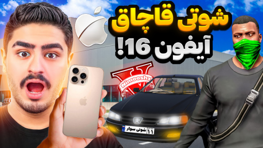  استریم جی‌تی‌ای ۵: شوتی‌ سواری - نیموش - فصل ۱ - ماموریت شوتی سواری قاچاق آیفون با پارس شوتی!