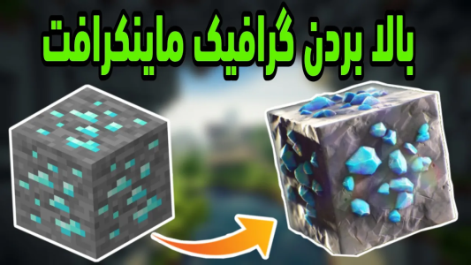 استریم ماینکرفت آموزشی - لرد اردک - شیدر - آموزش نصب شیدر ۲  استریم ماینکرفت آموزشی - لرد اردک - شیدر - آموزش نصب شیدر ۲