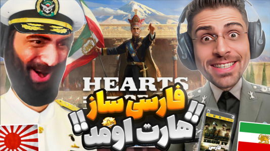  استریم قلب‌هایی از آهن ۴ - RIP - فصل ۱ - فارسی ساز بازی امد کل بازی ترجمه شده