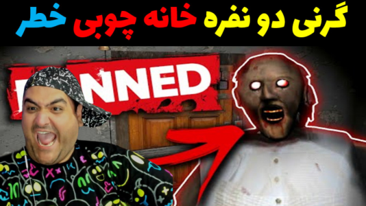  استریم گرنی ۳ - پرهام گیم پلی - فصل ۱ - قسمت ۱۱