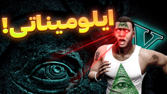  استریم جی‌تی‌ای ۵: ترسناک - احسان باکستر - فصل ۱ - ایلومیناتی داخل جی تی ای وی بود باورم نمیشه