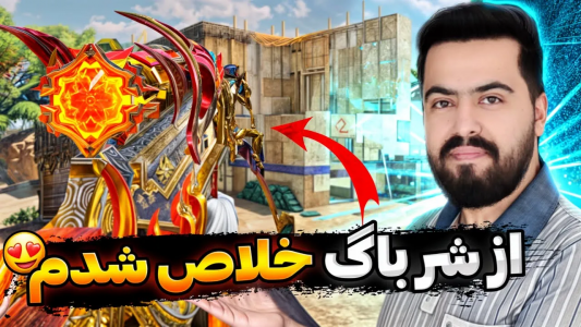  استریم کال آف دیوتی موبایل - دمو - فصل ۱ - قسمت ۵۹