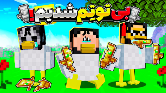  استریم ماینکرفت: اما مرغم - حسام ال‌دی - فصل ۱ - قسمت ۲۳