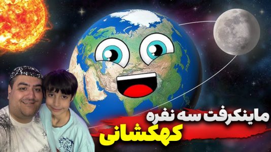  استریم ماینکرفت سه نفره ۱ - پرهام گیم پلی - کهکشان - قسمت ۵