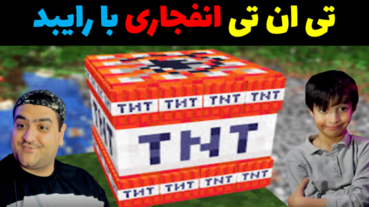  استریم چالش در ماینکرفت با رایبد - پرهام گیم پلی - فصل ۱ - انفجار تی ان تی