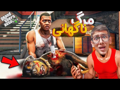  استریم جی‌تی‌ای ۵: خونه فرانکلین - امیر مرادی - فصل ۱ - مرگ عجیب چاپ در جی‌تی‌ای‌