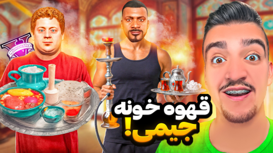 استریم جیتیای ۵ : داستانهای جیمی - نیموش - فصل ۱ - جی تی ای وی اما جیمی قهوه خونه باز کرده!  استریم جیتیای ۵ : داستانهای جیمی - نیموش - فصل ۱ - جی تی ای وی اما جیمی قهوه خونه باز کرده!