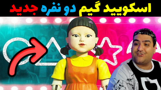  استریم ماینکرفت: اسکویید گیم دو نفره - پرهام گیم پلی - فصل ۱ - پل شیشه‌ای