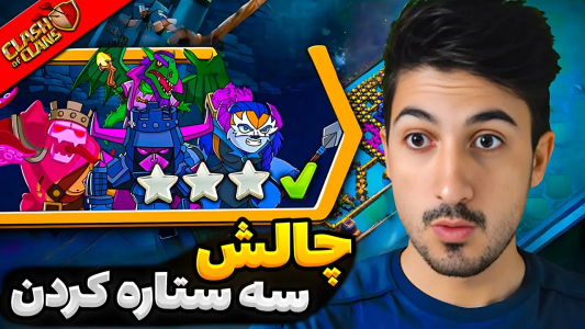  استریم کلش آف کلنز - گیم تی وی - فصل ۱ - روش سه ستاره کردن چالش کلش