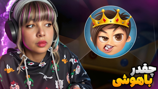  استریم کوییز آف کینگز - شادی فاکس - فصل ۱ - بازی سوالات هوش برتر