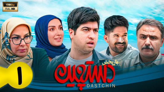 سریال دستچین - فصل ۱ - قسمت ۱