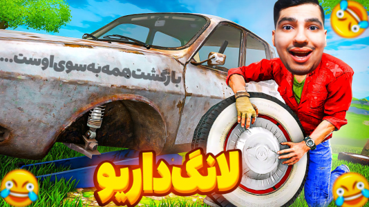  استریم مسافرت طولانی - گیمین - فصل ۱ - بازگشت ممد با بازی سمی لانگ درایو به همراه امیر