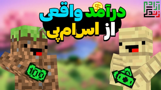  استریم ماینکرفت: اس ام پی - ماینرگوس - فصل ۱ - تو این اس ام پی پول در بیار