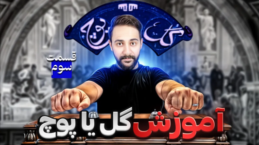 سریال آموزش گل یا پوچ - بردیا مجیک - فصل ۱ - با این تکنیک آسون، خودتو فوق حرفه‌ای نشون بده