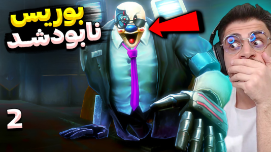  استریم جیغ یخی - RIP - فصل ۱ - بوریسو نابودش کردم اما هنوز خیلی مونده