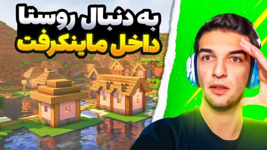  استریم ماینکرفت: سروایول - امیر رادون - فصل ۱ - دعوا بر سر بهترین خونه ویلیج!
