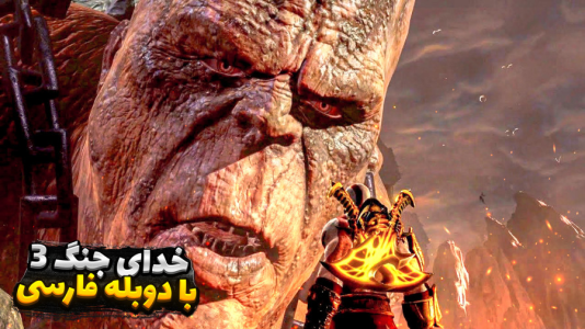  استریم خدای جنگ ۳ - مستر بند - فصل ۱ - وقت جنگ با کرونوس