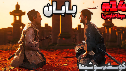  استریم شبح تسوشیما ۲ - گیمین - فصل ۱ - پایان بازی گوست آو سوشیما