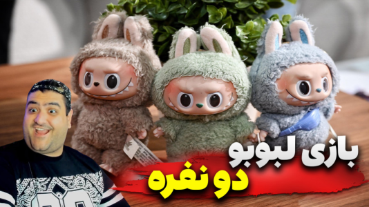  استریم روبلاکس: لبوبو قوی - پرهام گیم پلی - فصل ۱ - قسمت ۴