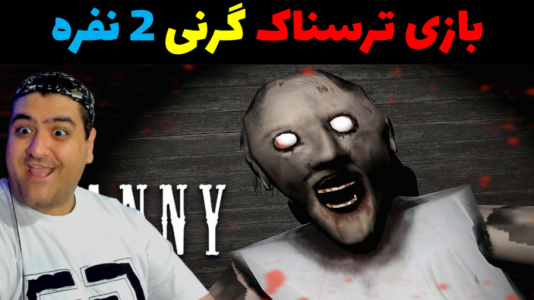  استریم روبلاکس ۲ نفره - پرهام گیم پلی - فصل ۱ - بازی ترسناک گرنی ۲ نفره