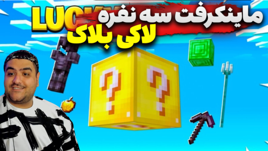  استریم ماینکرفت: لاکی بلاک سه نفره  - پرهام گیم پلی - سرعتی - قسمت ۱