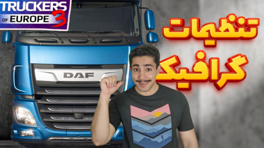  استریم شبیه‌ساز کامیون آموزشی ۳ - کیکسیتاتور - فصل ۱ - چگونه کیفیت بازی را بالا ببریم؟