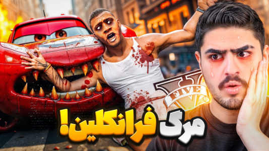  استریم جی‌تی‌ای ۵: ترسناک - علی تاپیک - فصل ۱ - مرگ فرانکلین با ماشین نفرین شده علی ایکس شات