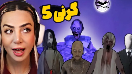  استریم گرنی ۵ - شادی فاکس - فصل ۱ - پایان جدید!