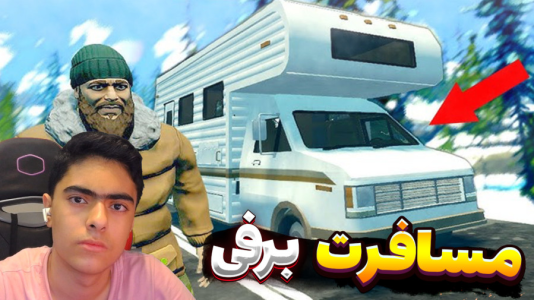  استریم مسافرت طولانی شمال - جکسن - فصل ۱ - حرکت کردیم