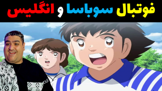  استریم بازی کاپیتان سوباسا - پرهام گیم پلی - فصل ۱ - فوتبال سوباسا و انگلیس