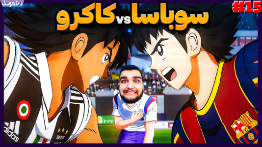  استریم کاپیتان سوباسا: قهرمانان جدید برمی‌خیزند - گیمین - فصل ۱ - جدال کاکرو و سوباسا برای قهرمانی