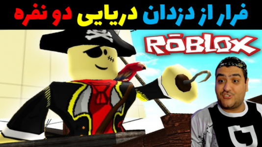  استریم روبلاکس دو نفره: پارت دوم - پرهام گیم پلی - فصل ۱ - فرار از دزدان دریایی