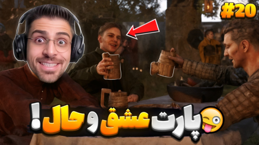  استریم کینگ دام کام: دیلیورنس ۲ - RIP - فصل ۱ - تو این قسمت فقط عشق و حال می‌کنیم