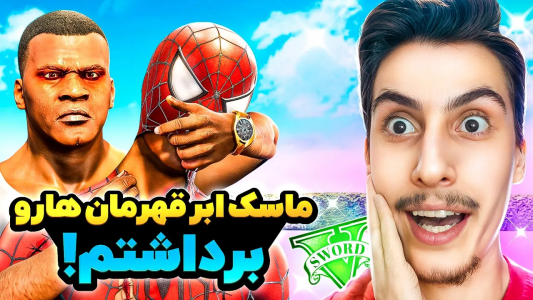  استریم جی‌تی‌ای ۵: برداشتن ماسک افراد معروف - امیر اس‌ورد - فصل ۱ - ماسک همه ابر قهرمان‌ها رو برداشتم