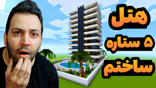 استریم ماینکرفت: ساخت و ساز - رضی تایم - فصل ۱ - هتل ۵ ستاره ساختم !  استریم ماینکرفت: ساخت و ساز - رضی تایم - فصل ۱ - هتل ۵ ستاره ساختم !