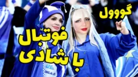  استریم ای‌فوتبال پی‌اس ۲۳ - شادی فاکس - فصل ۱ - قسمت ۱