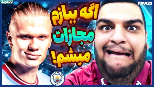  استریم فیفا ۲۳: کریر مود - گیمین - فصل ۱ - اگه با هالند گل بزنی باختی