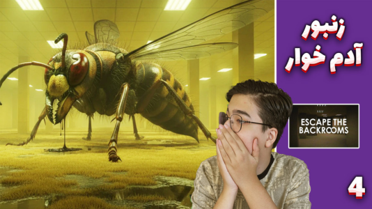  استریم فرار از بک رومز - مهدی بیزیکسر - فصل ۱ - زنبور آدم خوار