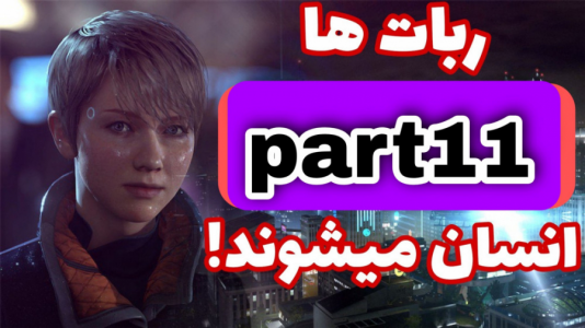  استریم ربات‌ها انسان می شوند - شایگان ام ۲ - فصل ۱ - قسمت ۱۱
